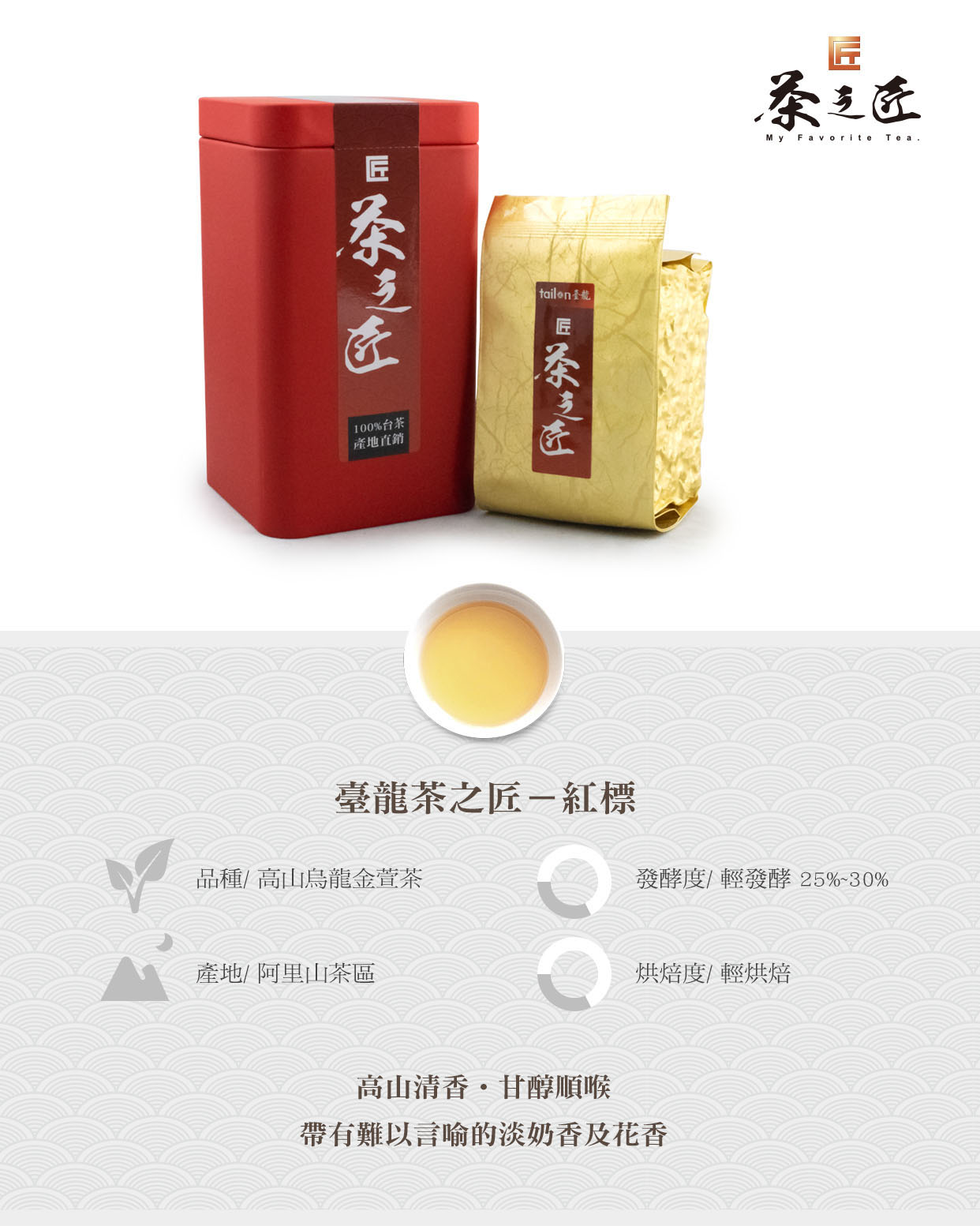 高山烏龍金萱茶